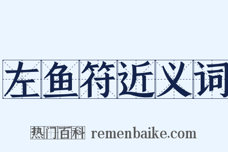 左鱼符近义词是什么意思的图片